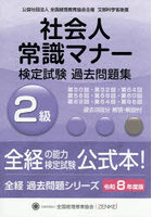 社会人常識マナー検定試験過去問題集2級 令和8年度版