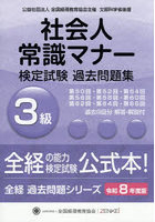社会人常識マナー検定試験過去問題集3級 令和8年度版