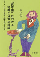 『資本論』における物神と貨幣の理論
