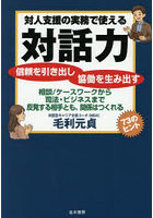 対人支援の実務で使える対話力 信頼を引き出し協働を生み出す 相談/ケースワークから司法・ビジネスまで反発する相手とも、関係はつくれる