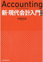 新・現代会計入門