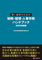 賢い経営のための税務・経理・人事労務ハンドブック 2026年度版