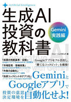 生成AI投資の教科書 Gemini実践編