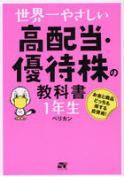 世界一やさしい高配当・優待株の教科書1年生