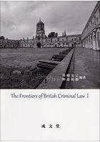 イギリス刑法のフロンティア 1