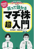笑って儲かるマヂ株超入門 松井証券資産運用！学べるラブリーpresents