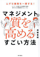 マネジメントの質を高めるすごい方法 ムダな雑務を一掃する！