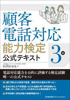 顧客電話対応能力検定3級公式テキスト