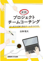 実践プロジェクトチームコーチング 自ら成功を勝ち取るチームのつくり方