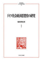 ドイツ社会経済思想史の研究