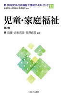 児童・家庭福祉