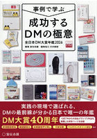 成功するDMの極意 事例で学ぶ 2026 全日本DM大賞年鑑