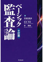 ベーシック監査論