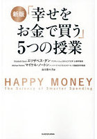「幸せをお金で買う」5つの授業