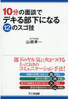 10分の面談でデキる部下になる12のスゴ技