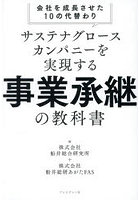 サステナグロースカンパニーを実現する事業承継の教科書 会社を成長させた10の代替わり