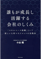 誰もが成長し活躍する会社のしくみ 「スキルベース組織」という新しい人材マネジメントの実践法