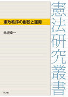 憲政秩序の創設と運用