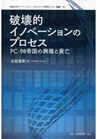 破壊的イノベーションのプロセス PC-98帝国の興隆と衰亡