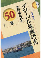 グローバル地域研究を知るための50章