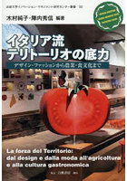 イタリア流テリトーリオの底力