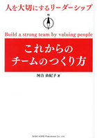 これからのチームのつくり方 人を大切にするリーダーシップ