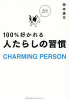 100％好かれる人たらしの習慣