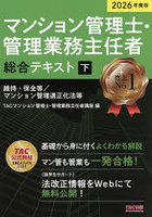 マンション管理士・管理業務主任者総合テキスト 2026年度版下