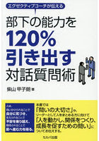 エグゼクティブコーチが伝える部下の能力を120％引き出す対話質問術