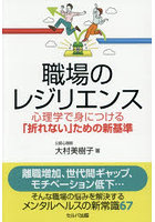 職場のレジリエンス 心理学で身につける「折れない」ための新基準