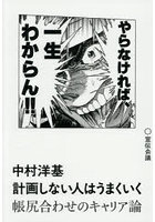 計画しない人はうまくいく 帳尻合わせのキャリア論