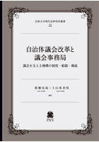 自治体議会改革と議会事務局