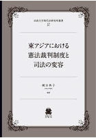 東アジアにおける憲法裁判制度と司法の変容