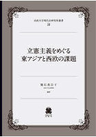 立憲主義をめぐる東アジアと西欧の課題