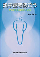 熱中症を防ごう