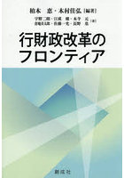 行財政改革のフロンティア