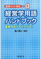 最新500項目＋α経営学用語ハンドブック