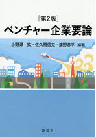 ベンチャー企業要論