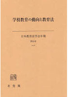 学校教育の動向と教育法