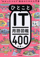 ひとことIT用語図鑑400 ‘わかったつもり’脱出のための入門書