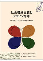 社会構成主義とデザイン思考 リサーチのイノベーションのための実践ガイド