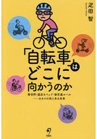 「自転車」はどこに向かうのか 青切符・違法モペッド・新交通ルール-カオスの先にある未来
