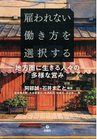 雇われない働き方を選択する 地方圏に生きる人々の多様な営み