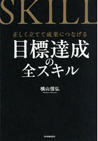 目標達成の全スキル 正しく立てて成果につなげる