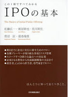 IPOの基本 この1冊ですべてわかる