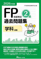 FP技能検定2級過去問題集学科試験 2026年度版