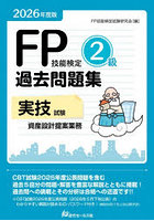 FP技能検定2級過去問題集実技試験資産設計提案業務 2026年度版