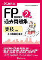 FP技能検定2級過去問題集実技試験個人資産相談業務 2026年度版
