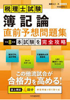税理士試験簿記論直前予想問題集 本試験を完全攻略 令和8年度