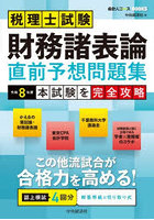 税理士試験財務諸表論直前予想問題集 本試験を完全攻略 令和8年度